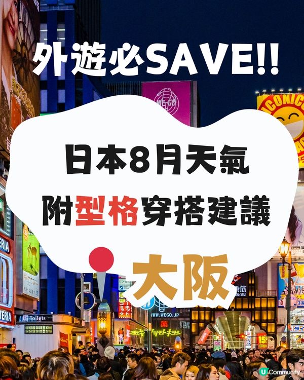 大阪8月天氣附型格穿搭建議✨外遊必save✈️