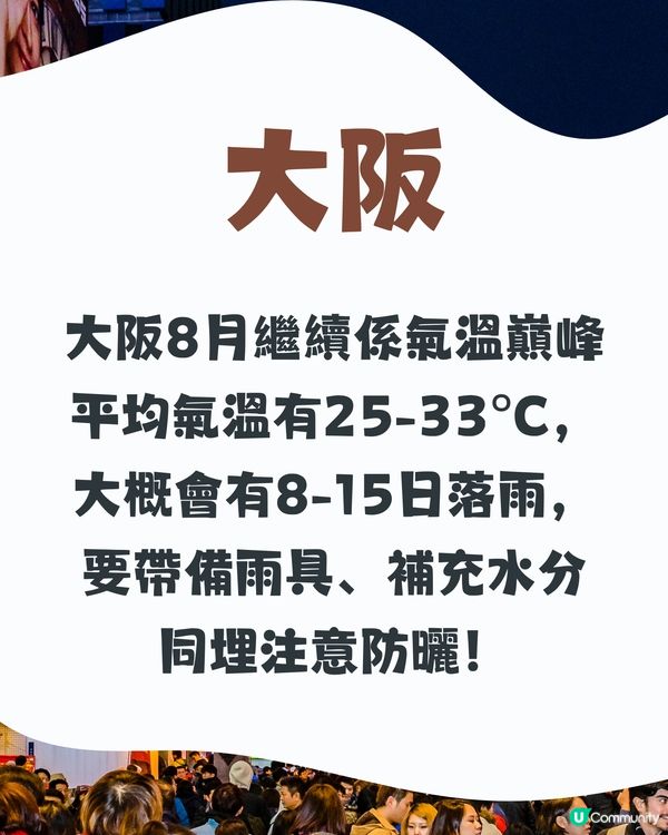 大阪8月天氣附型格穿搭建議✨外遊必save✈️