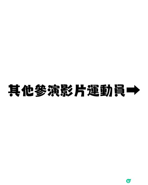 巴黎奧運 | 世界知名運動員10句勵志名言 劍神張家朗：「Winning is a tough habit to break」