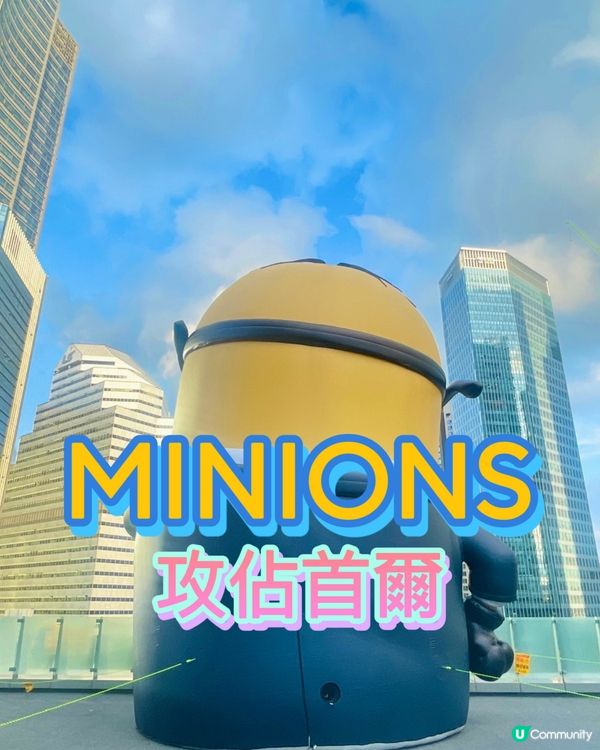 ‼️MINIONS來襲！小黃人攻佔首爾！