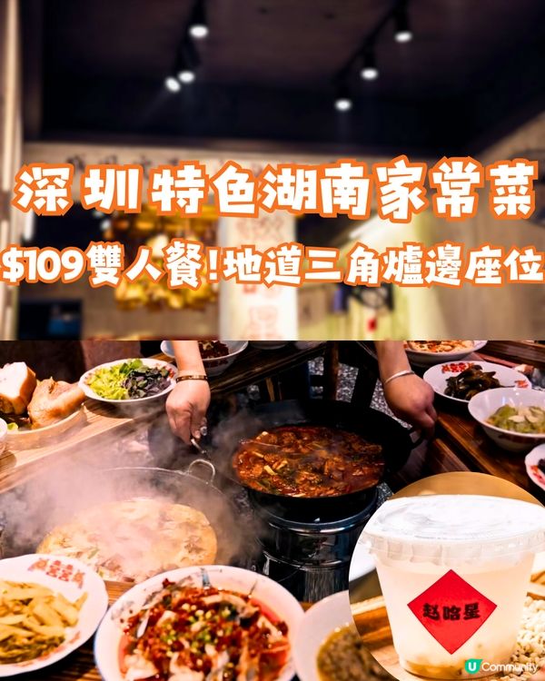 深圳特色湖南家常菜🔥地道爐邊座位/價錢實惠‼️¥109雙人餐😍