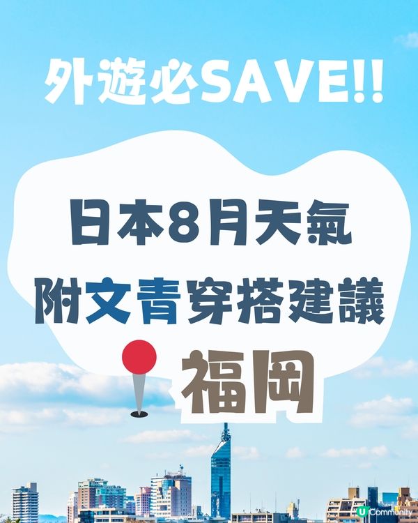 福岡8月天氣附文青穿搭建議☀️外遊必save