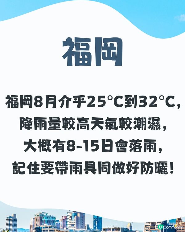 福岡8月天氣附文青穿搭建議☀️外遊必save