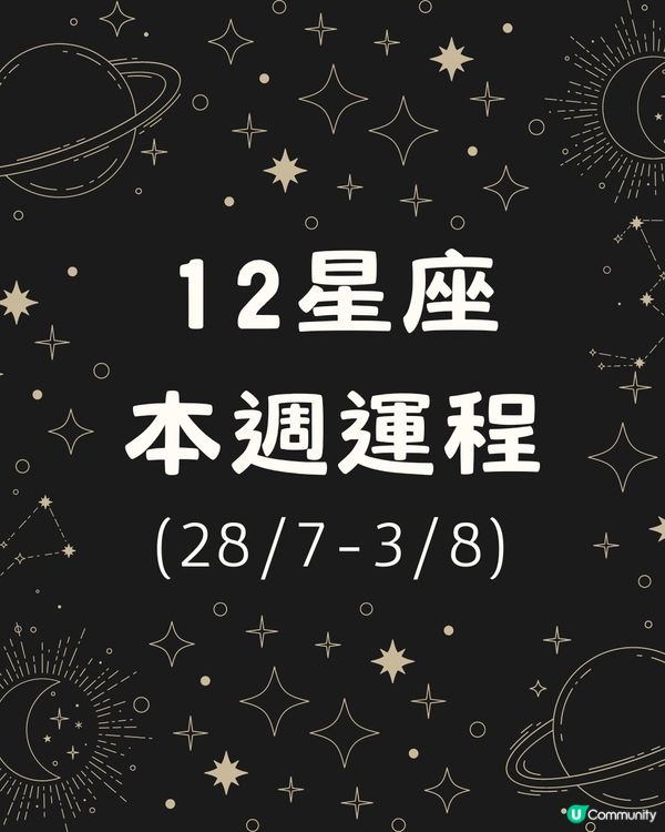 12星座運勢2024！🔆本週12星座運勢（28/7-3/8）