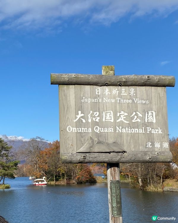🗺️《開始plan吓》🎌 北海道大沼公園🍁 秋天湖光山色 
