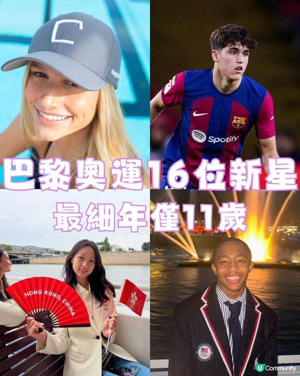 巴黎奧運16位新星🌟加拿大女神游泳選手🏊最細年僅11歲😱