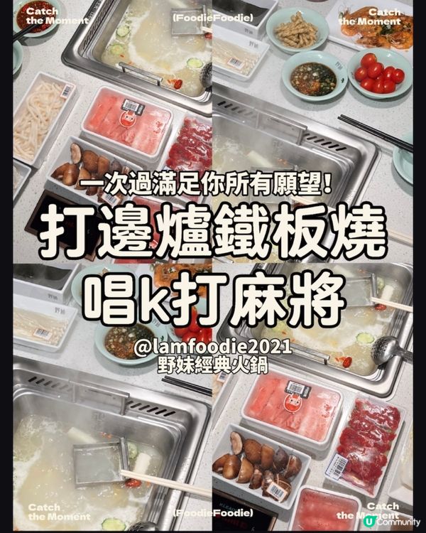 乜都有！打邊爐🍲打麻雀！唱k鐵板燒！