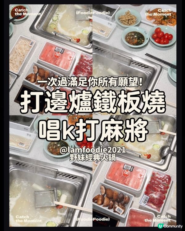 乜都有！打邊爐🍲打麻雀！唱k鐵板燒！