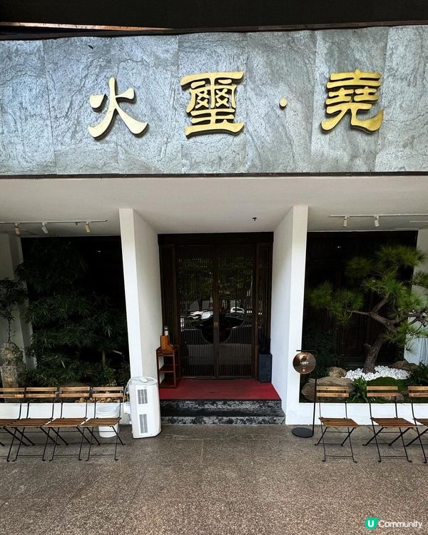 火璽·堯(南山店) 黑珍珠入圍餐廳。很多明星的飯堂