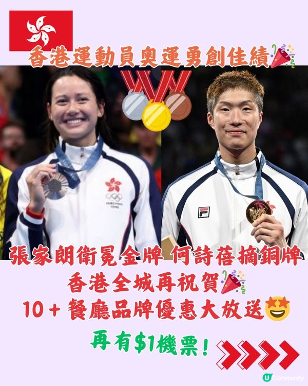 🇭🇰賀張家朗奪金牌🌟何詩蓓摘銅牌🎉全城祝賀‼️10+品牌再送優惠