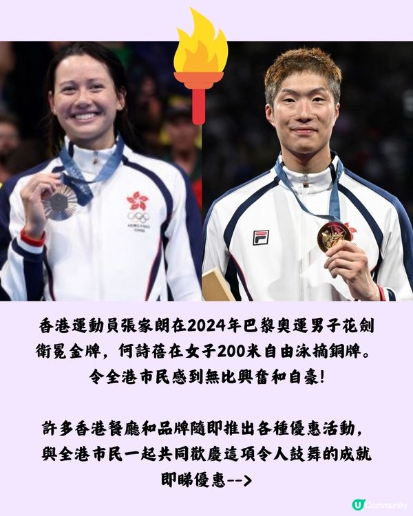 🇭🇰賀張家朗奪金牌🌟何詩蓓摘銅牌🎉全城祝賀‼️10+品牌再送優惠