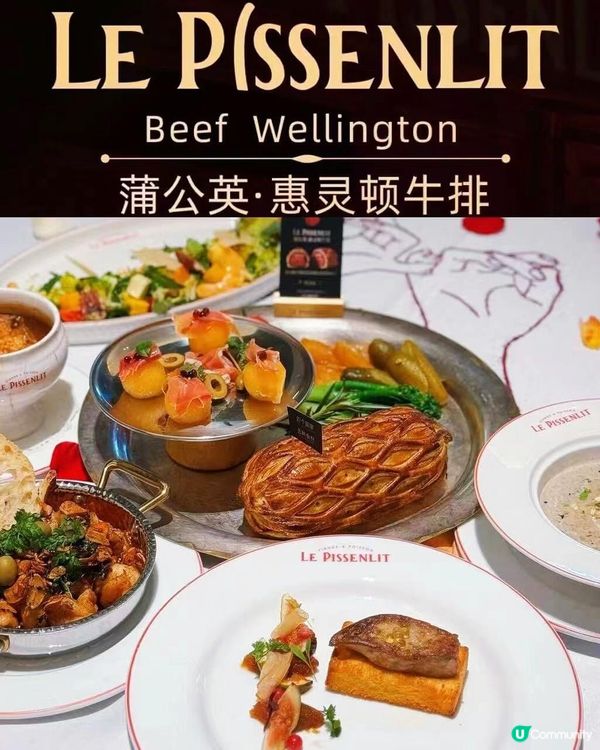 蒲公英惠靈頓牛排 🥩 浪漫法式晚餐 🕯️