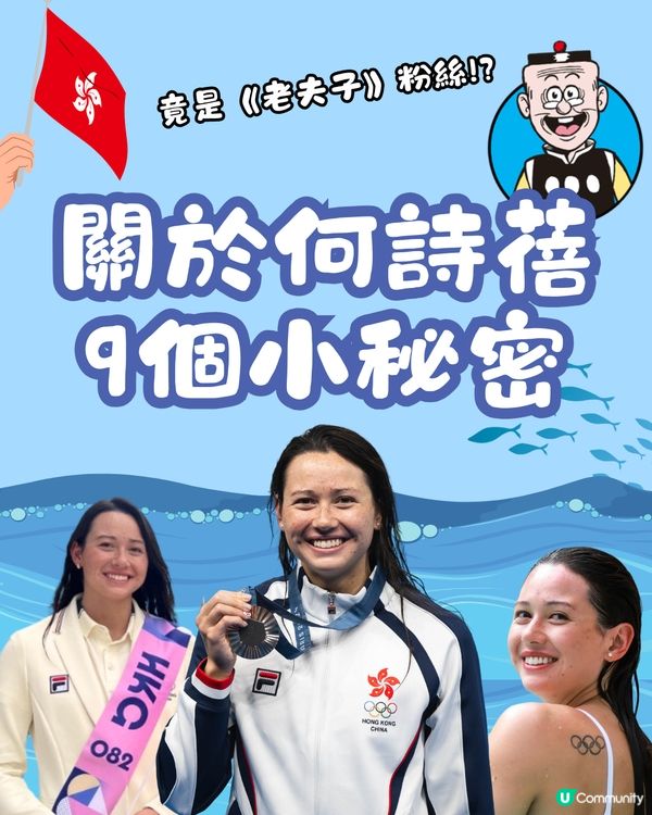 何詩蓓的故事🏊🏻‍♀️揭秘香港女飛魚9個小秘密竟是老夫子粉絲⁉️😳