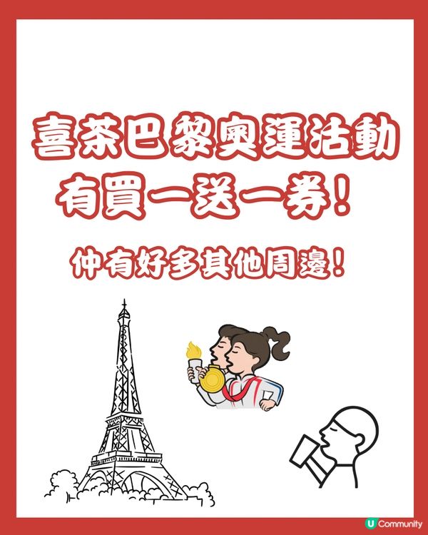 深圳喜茶巴黎奧運活動買一送一⁉️