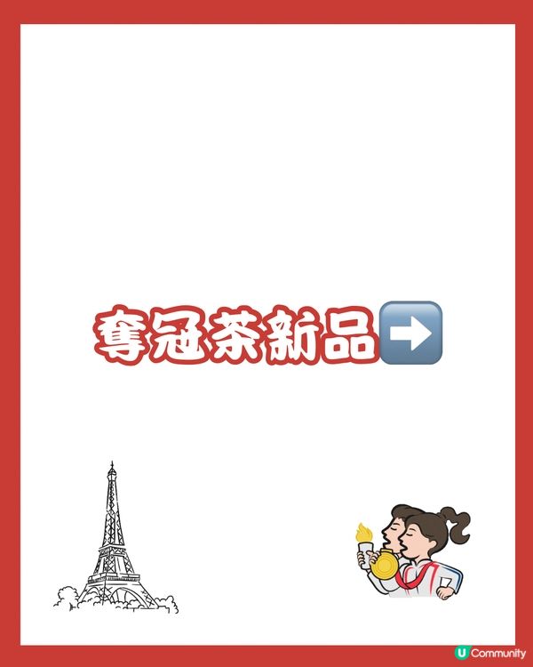深圳喜茶巴黎奧運活動買一送一⁉️