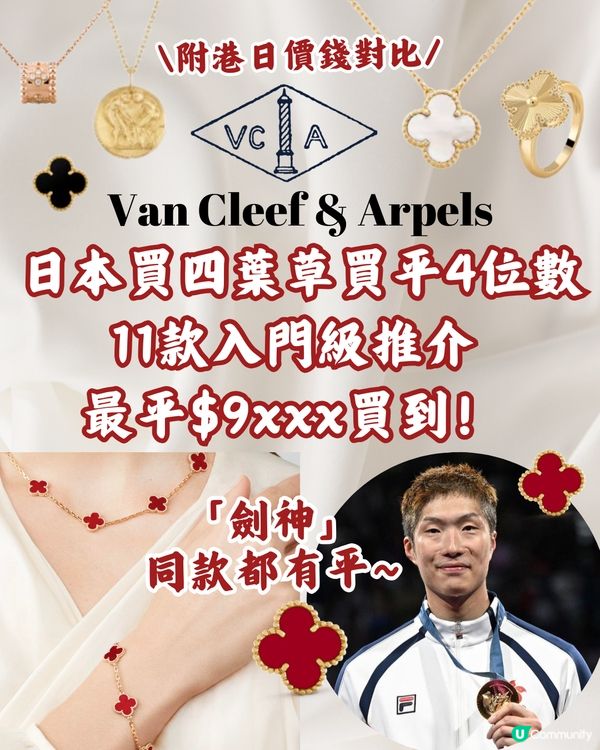日本買VCA四葉草好平‼️11款入門級推介🍀最平$9xxx買到