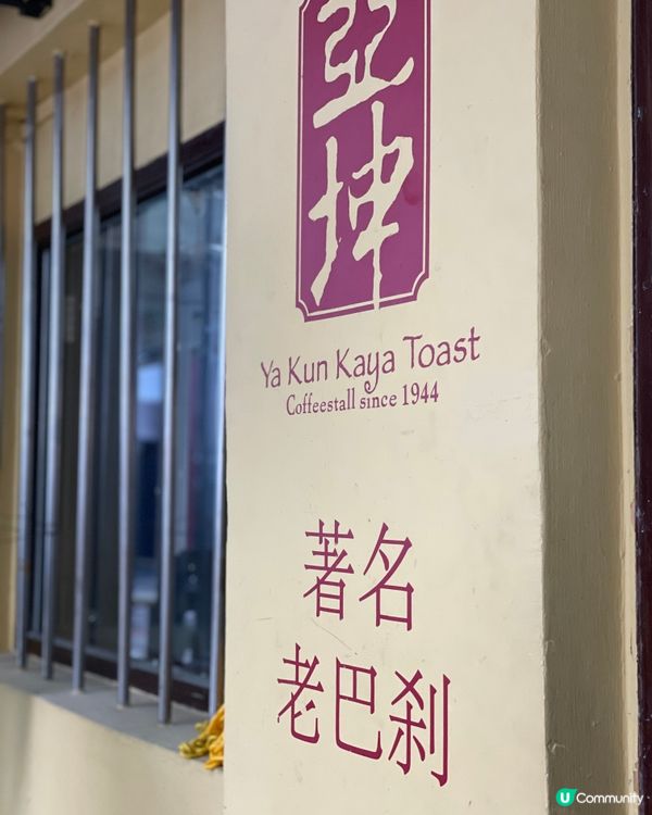 新加坡必吃｜新加坡國民早餐店 😋