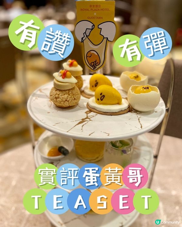 ✨️實評蛋黃哥TeaSet✨️