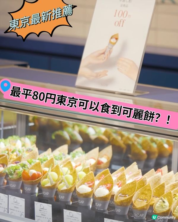 《最新推介》$4食到東京甜品⁉️
