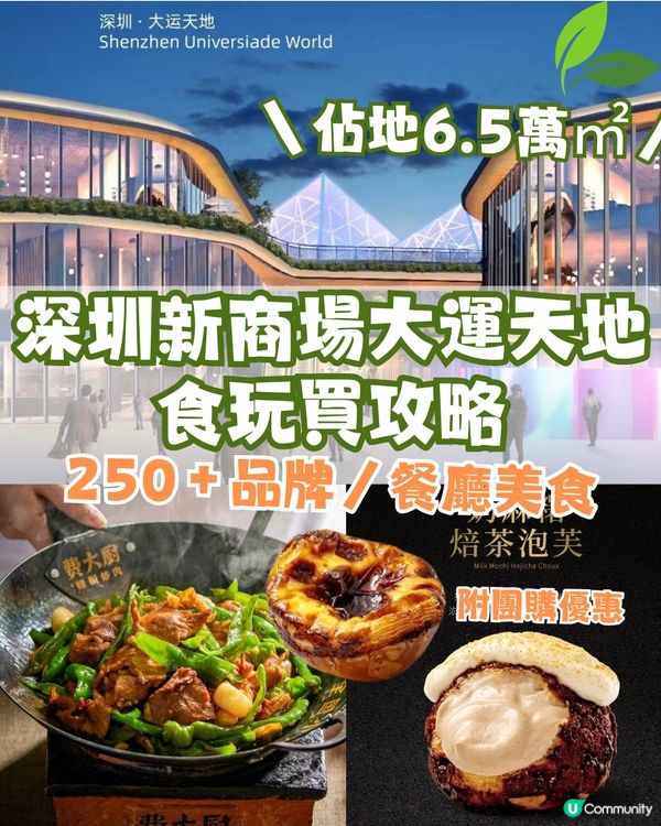 深圳最新商場‼️大運天地食玩買攻略😍250+品牌/餐廳美食