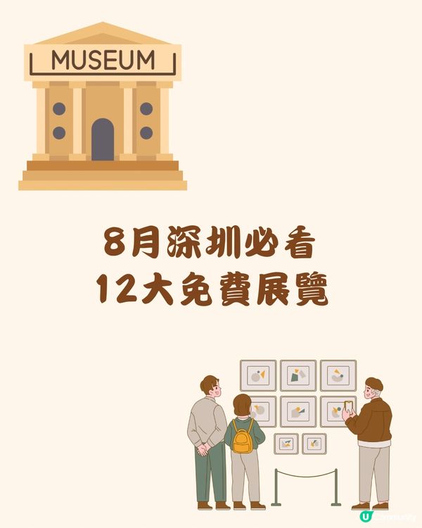 🎭8月深圳必看 12大免費展覽🖼️