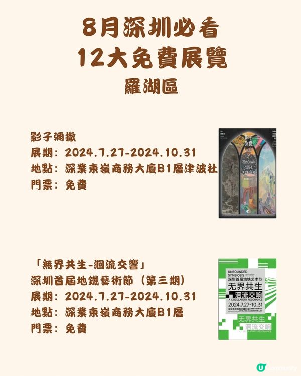 🎭8月深圳必看 12大免費展覽🖼️