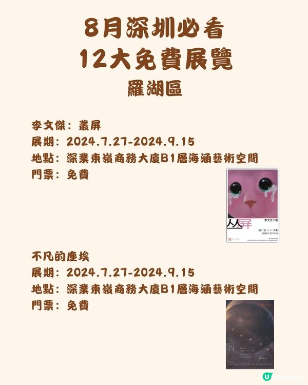 🎭8月深圳必看 12大免費展覽🖼️