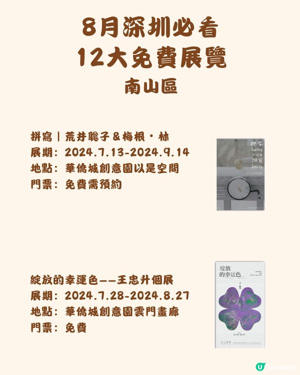 🎭8月深圳必看 12大免費展覽🖼️
