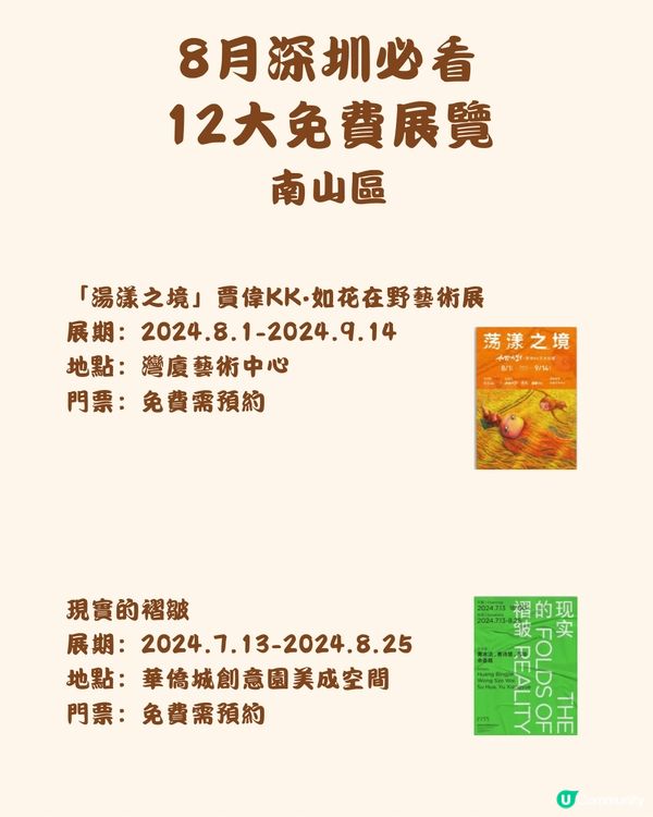 🎭8月深圳必看 12大免費展覽🖼️