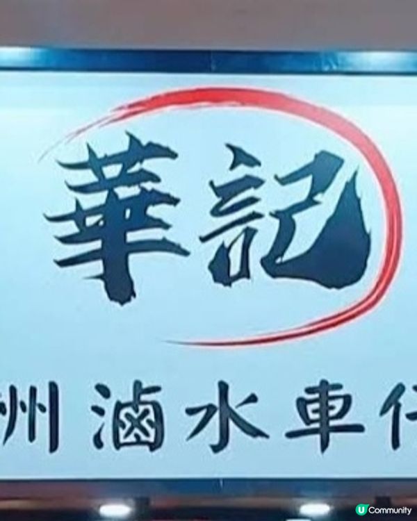 華記潮州滷水車仔麵［最新鮮入味車仔麵餸］