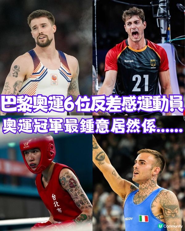 巴黎奧運6位反差感運動員🇫🇷奧運冠軍最鍾意居然係......