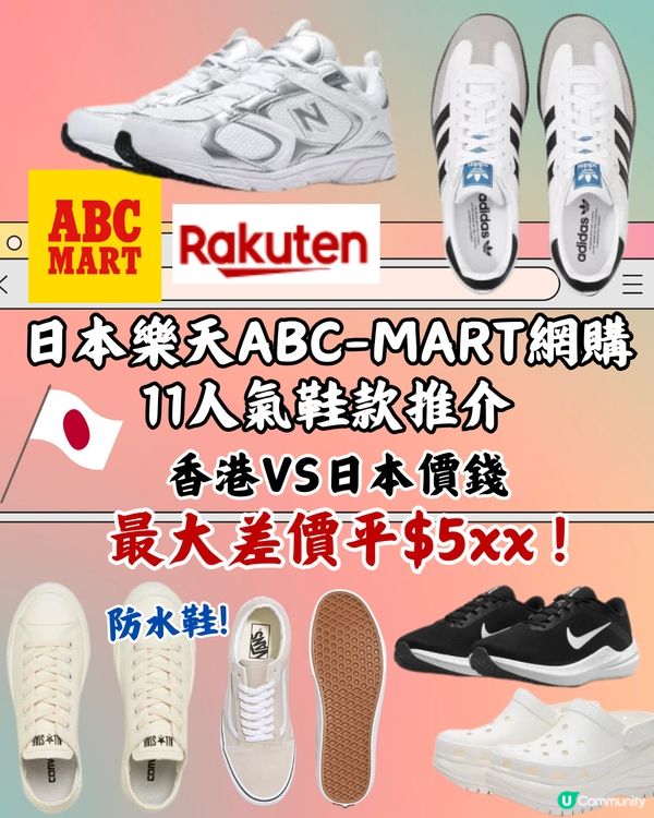 日本樂天ABC-MART網購11人氣鞋款推介🔥附港日價錢對比