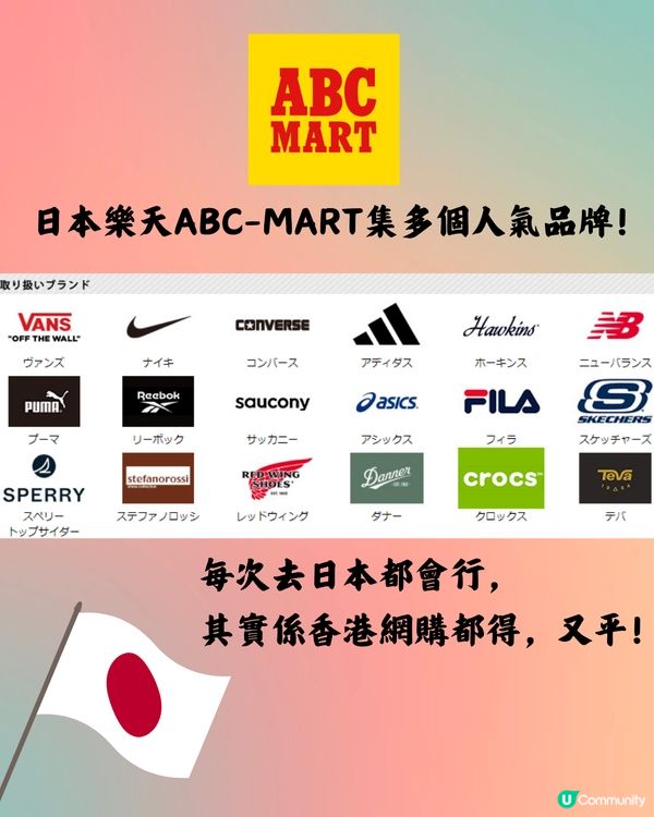 日本樂天ABC-MART網購11人氣鞋款推介🔥附港日價錢對比