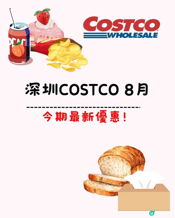 🛒深圳Costco 8月最新優惠🈹