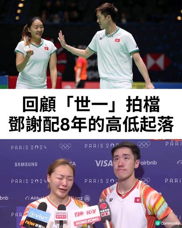 鄧謝配奧運最後一戰🏸回顧8年高低起跌🔥曾發燒落場喊住打😭