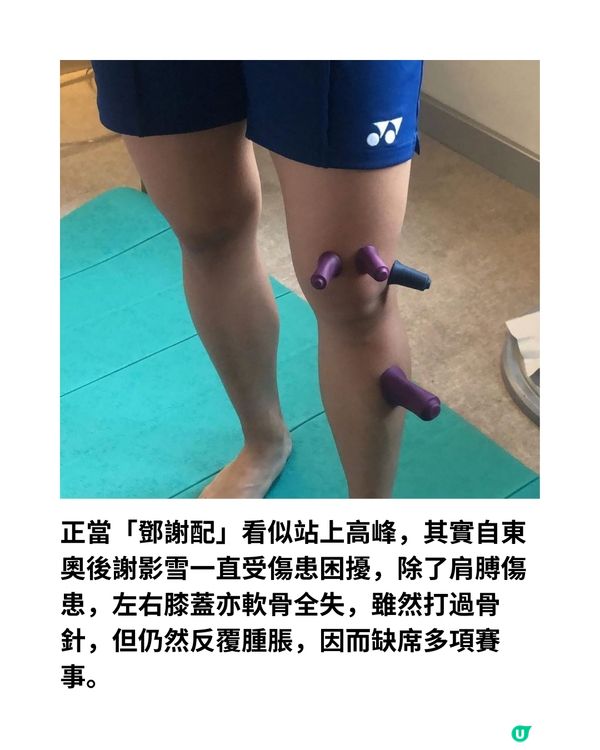 鄧謝配奧運最後一戰🏸回顧8年高低起跌🔥曾發燒落場喊住打😭