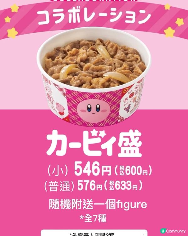 星之卡比x吉野家‼️買卡比牛丼送獨家卡比Figure❤️