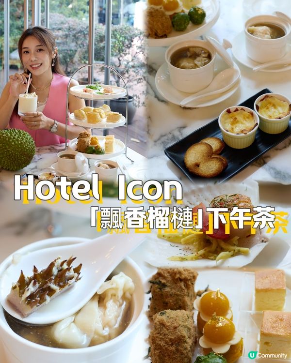 ｛酒店hightea} The Market「飄香榴槤下午茶」