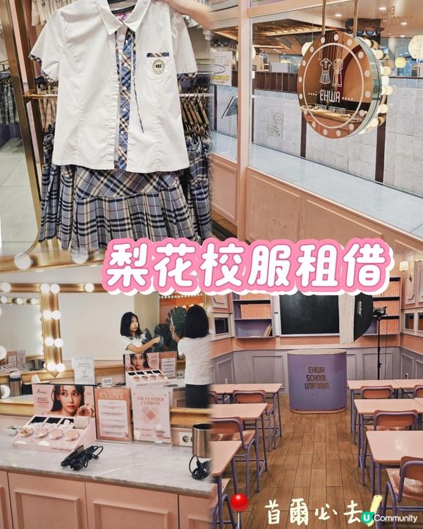 ✈️首爾必去。人氣偶像校服租借服務👗 