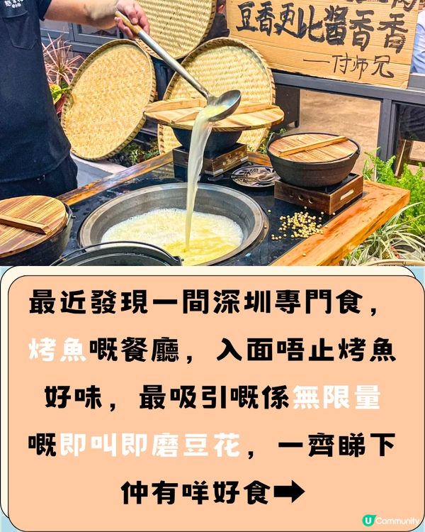 深圳超惹味烤魚餐廳🐟超值¥138 2-3人套餐‼️現磨無限量豆花