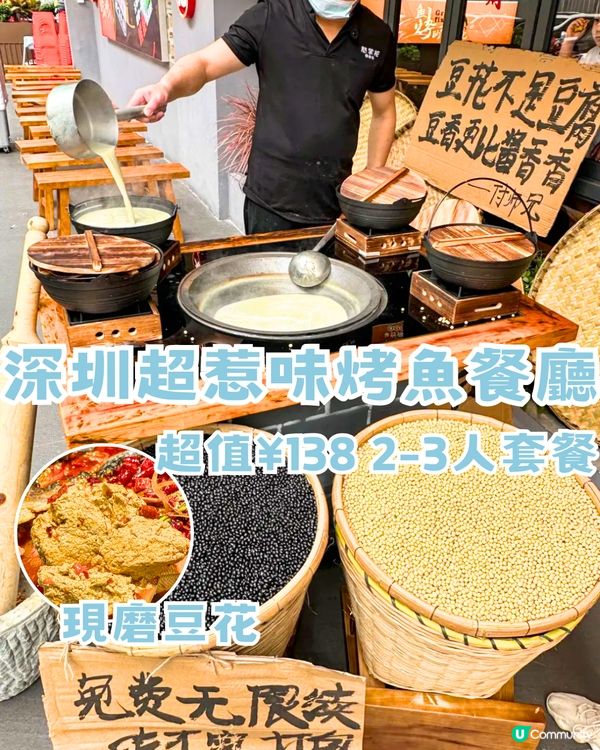 深圳超惹味烤魚餐廳🐟超值¥138 2-3人套餐‼️現磨無限量豆花