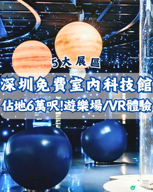深圳免費室內科技館🌕5大展區‼️佔地6萬呎!遊樂場/VR體驗