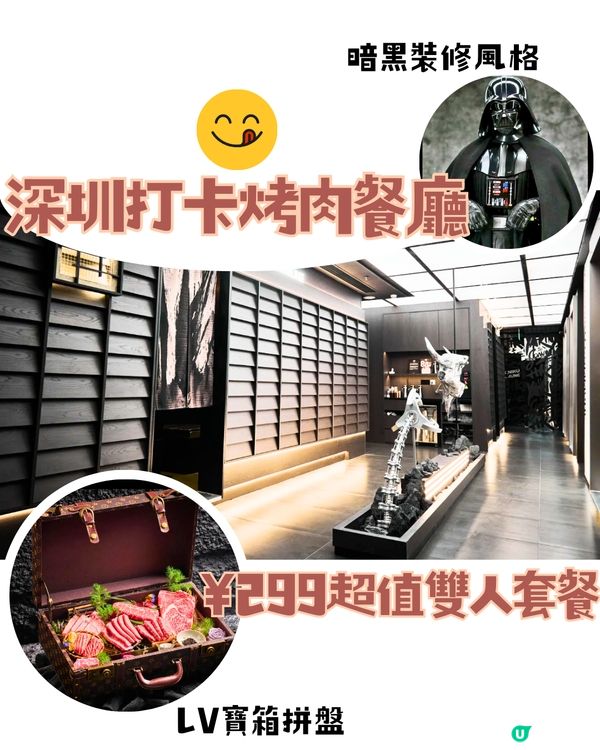 深圳打卡烤肉餐廳🥩¥299超值雙人套餐‼️LV寶箱拼盤😱