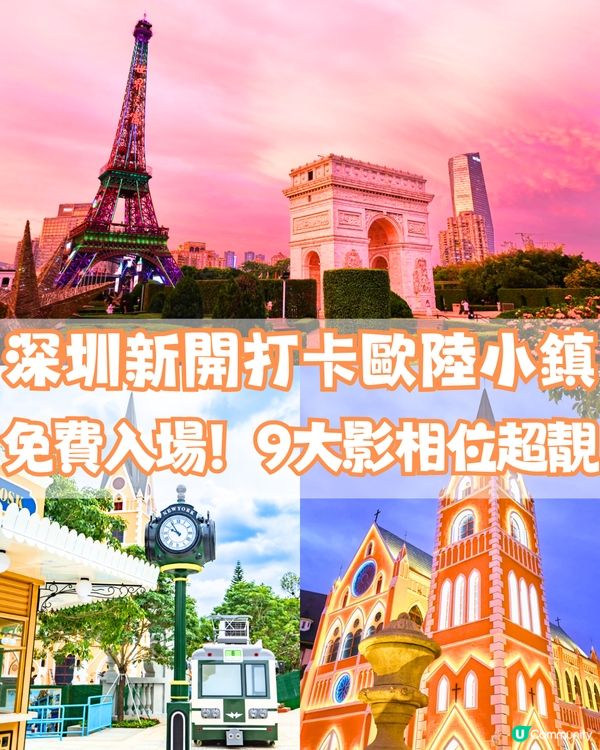 深圳新開歐式小鎮⛪️免費入場‼️! 9大打卡位! 