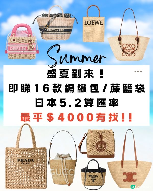 16款名牌夏日編織包/藤籃袋☀️日本買最平$4000有找‼️🤩