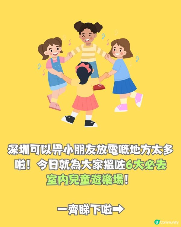 深圳6大室內兒童遊樂場🎠¥23/位玩足120分鐘‼️