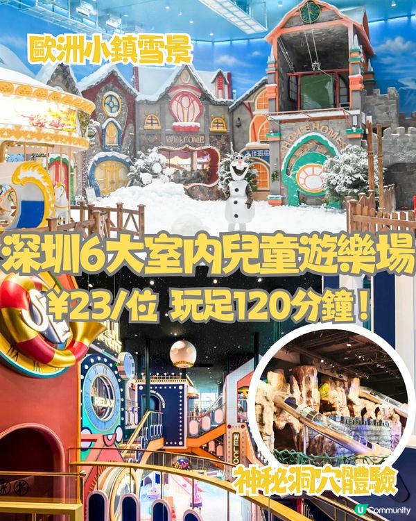 深圳6大室內兒童遊樂場🎠¥23/位玩足120分鐘‼️