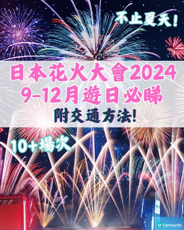 日本花火大會2024🇯🇵9-12月遊日必睇🌟附交通方法