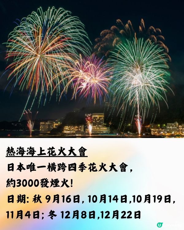 日本花火大會2024🇯🇵9-12月遊日必睇🌟附交通方法