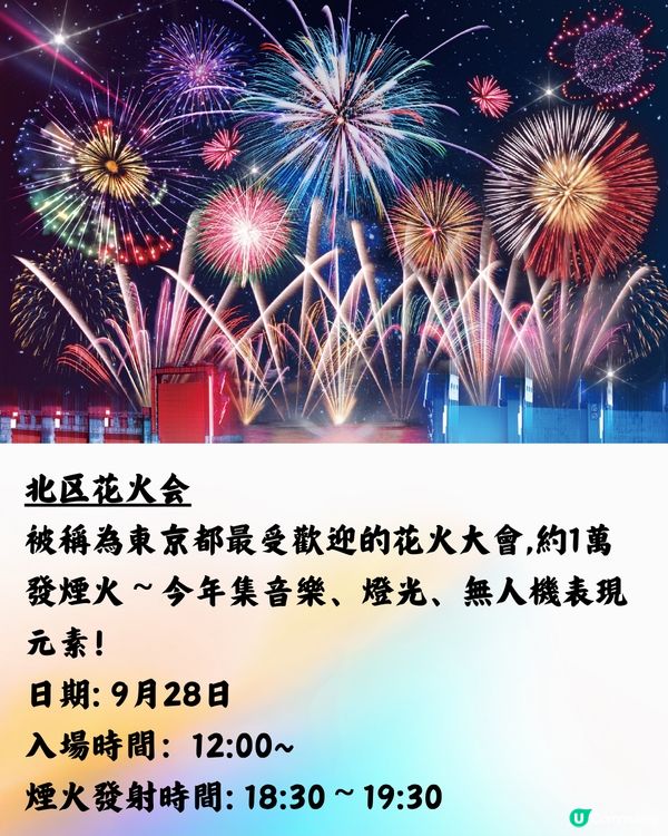 日本花火大會2024🇯🇵9-12月遊日必睇🌟附交通方法